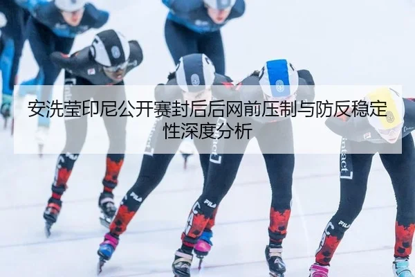 an-xi-ying-yin-ni-gong-kai-sai-feng-hou-hou-wang-qian-ya-zhi-yu-fang-fan-wen-ding-xing-shen-du-fen-xi-2-169.jpg