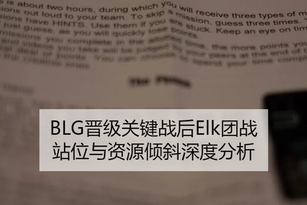 BLG晋级关键战后Elk团战站位与资源倾斜深度分析
